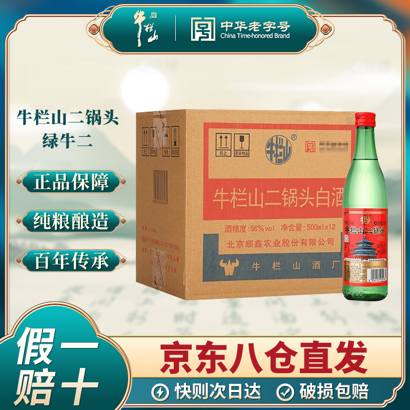 北京正宗牛栏山二锅头56度清香型白酒经典绿牛二纯粮酒正品整箱装