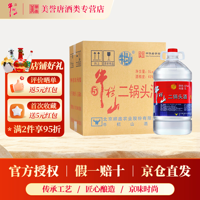 北京正宗牛栏山二锅头清香白酒桶装陈酿口粮酒42/56/62度整箱装