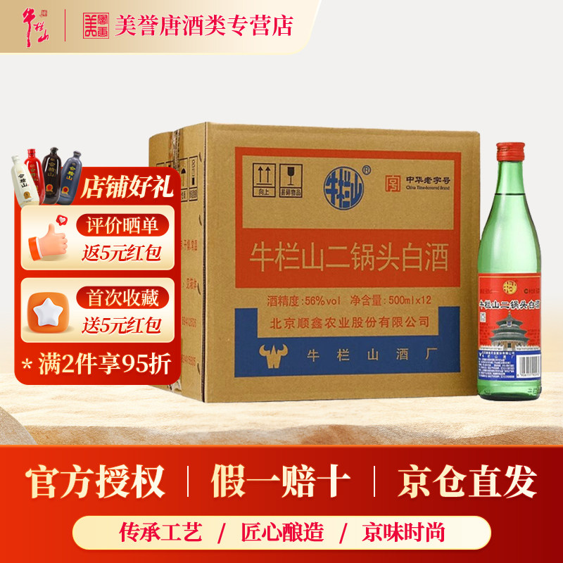 北京牛栏山二锅头56度清香型白酒经典光瓶绿牛二固态发酵纯粮酒