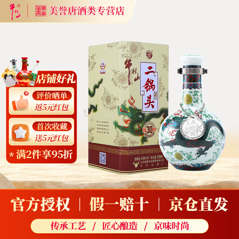 牛栏山珍品30青龙53度