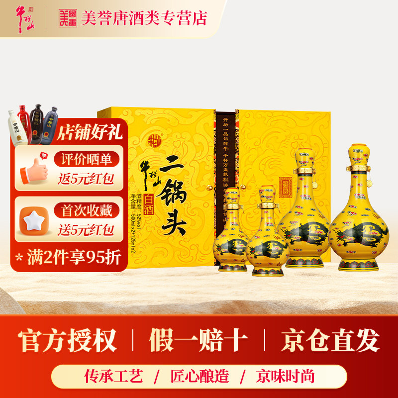 北京牛栏山经典黄龙二锅头52度清香型白酒礼盒装礼赠高档纯粮酒