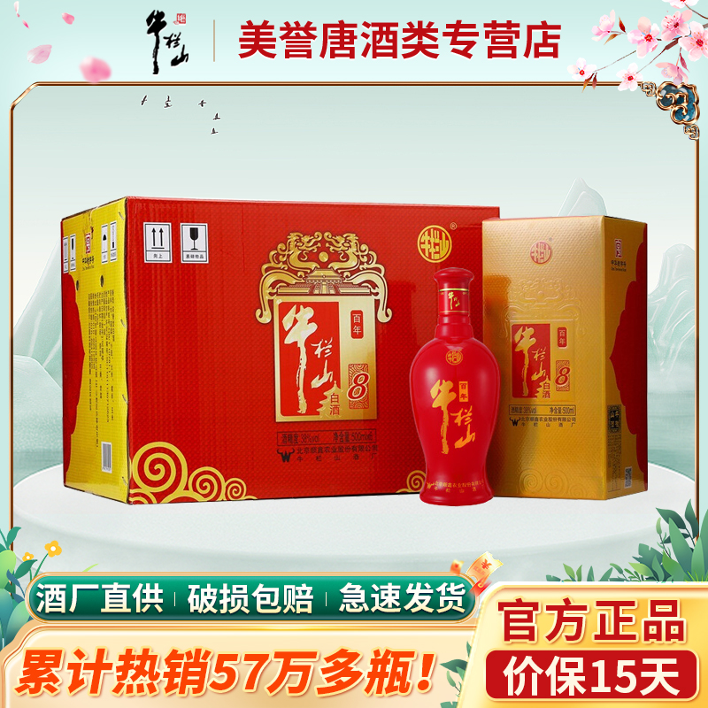 牛栏山二锅头百年红8 38度浓香型500ml*6瓶装 白酒整箱