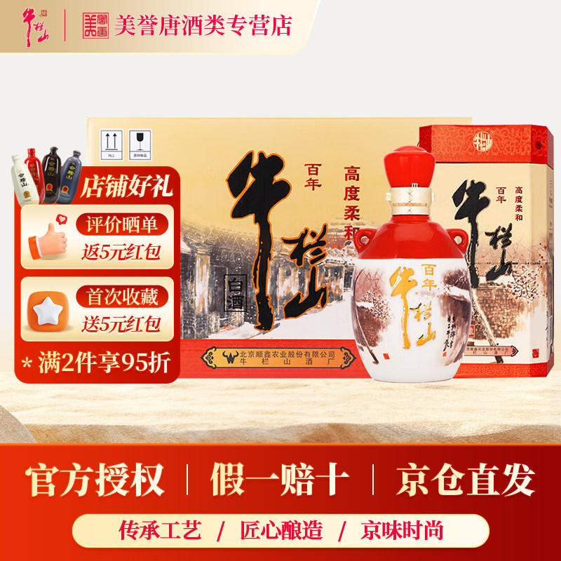 牛栏山百年陈酿三牛胡同版浓香型白酒53度固态发酵整箱装纯粮食酒