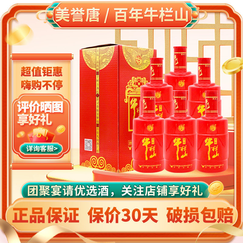 牛栏山 白酒 浓香型 百年红6 50度 高度白酒 500ml*6瓶 整箱装