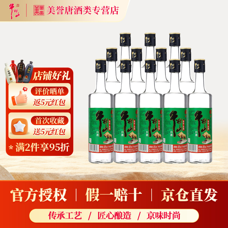 百年牛栏山精制陈酿口粮酒43度浓香风格经典光瓶整箱装白酒