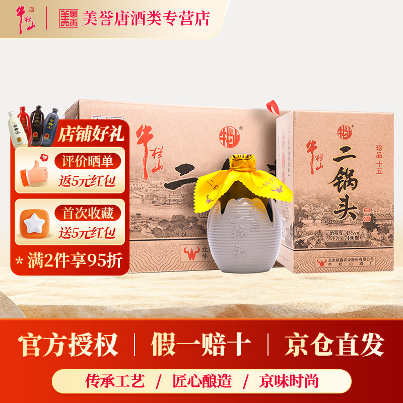 百年牛栏山二锅头珍品十五清香型白酒45度52度固态发酵纯粮食酒