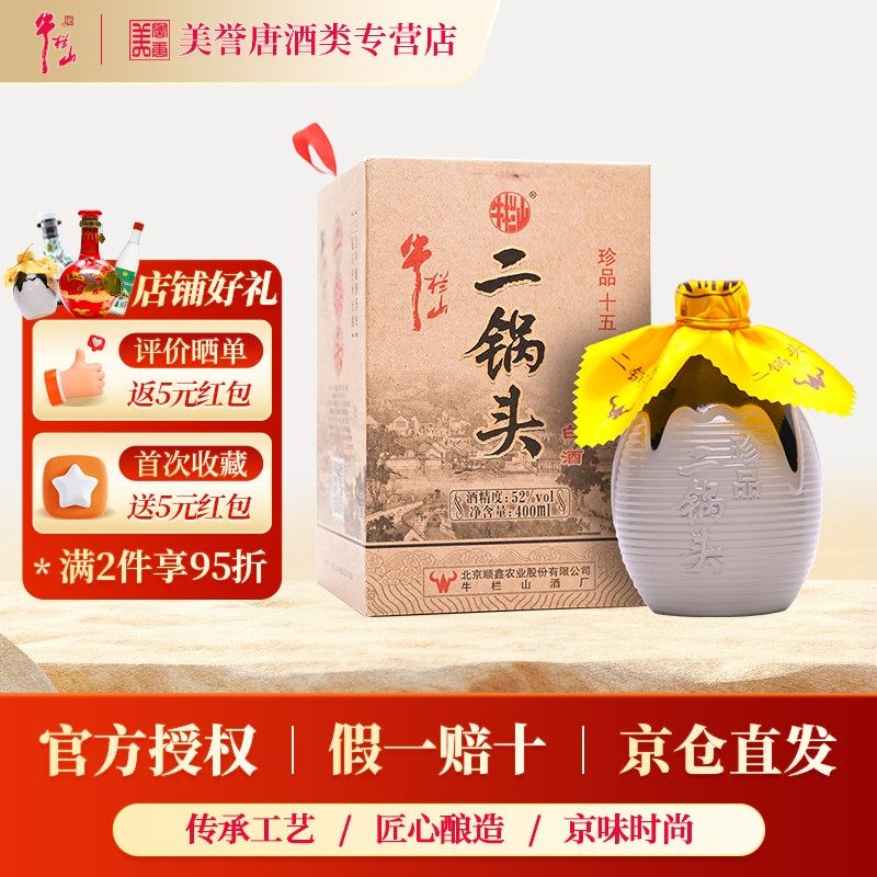 北京牛栏山二锅头珍品十五15清香型白酒52度固态发酵纯粮食酒