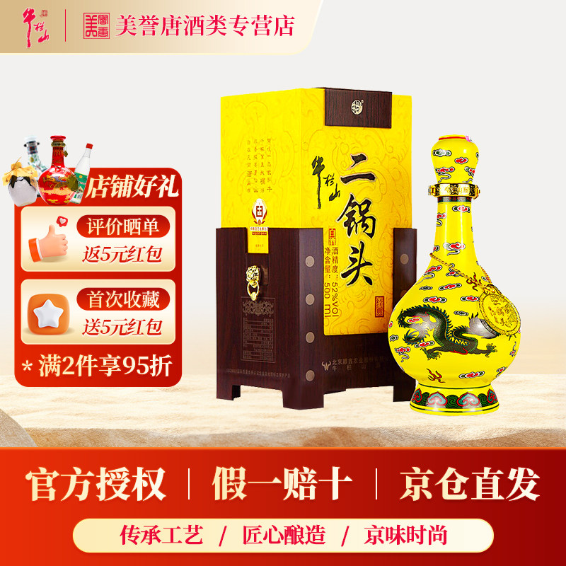 牛栏山经典二锅头黄龙52度45度清香型白酒北京高档礼盒装纯粮酒