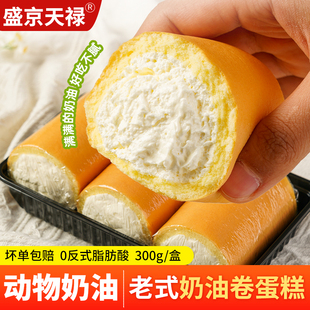 老式 奶油卷奶油蛋糕动物奶油300g童年味道办公甜点网红爆浆瑞士卷