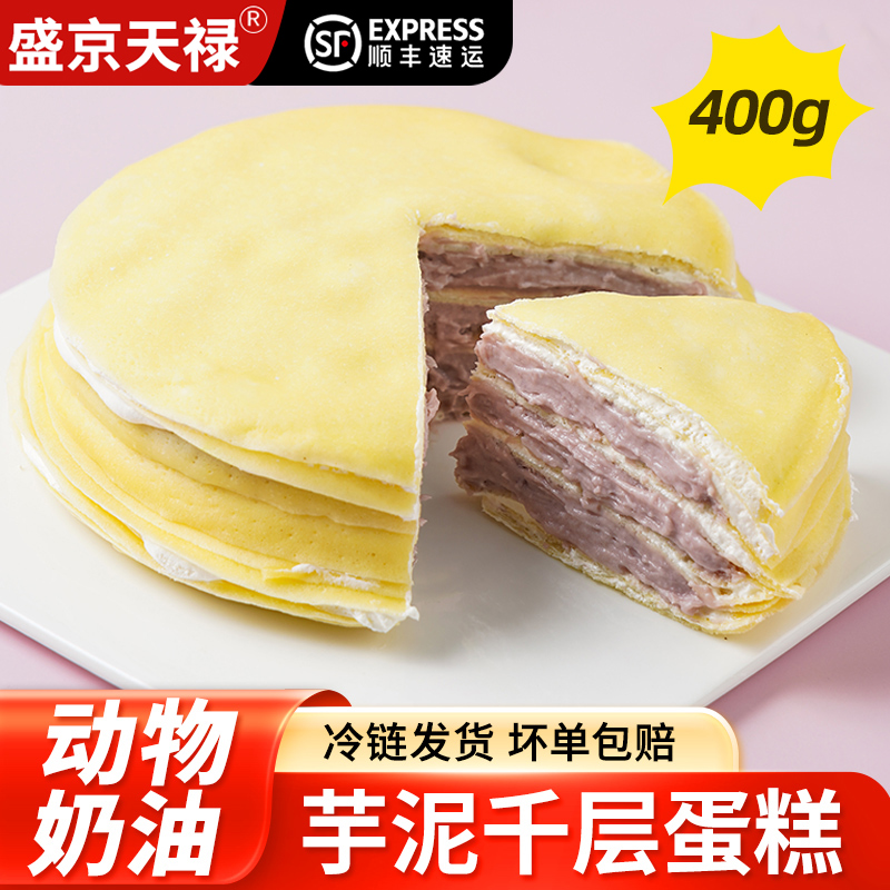 芋泥千层蛋糕400g动物奶油