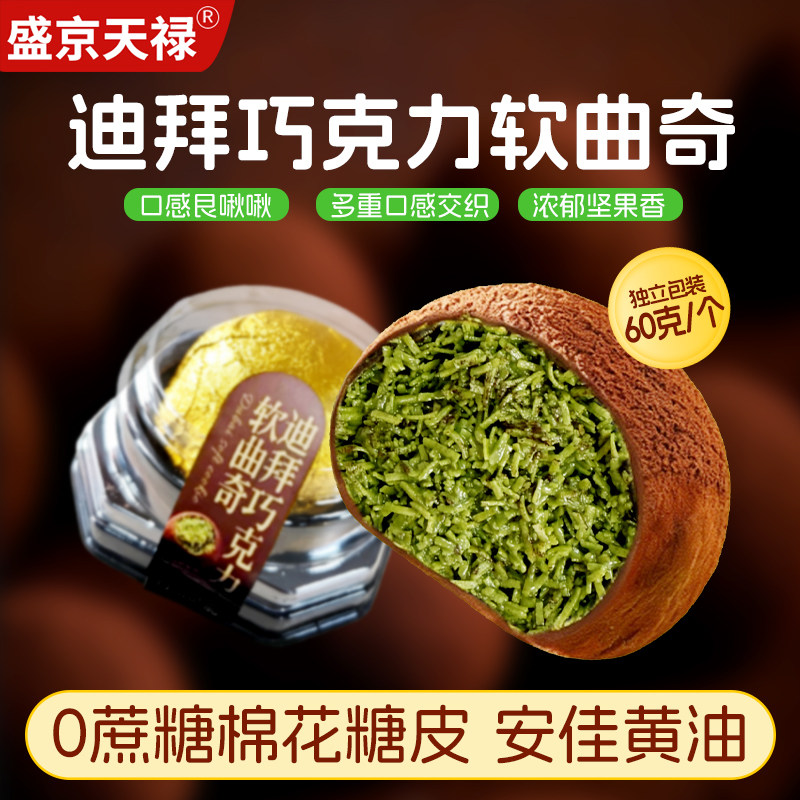 迪拜巧克力软曲奇开心果味拉丝糕点心下午茶甜点零食休闲小吃食品