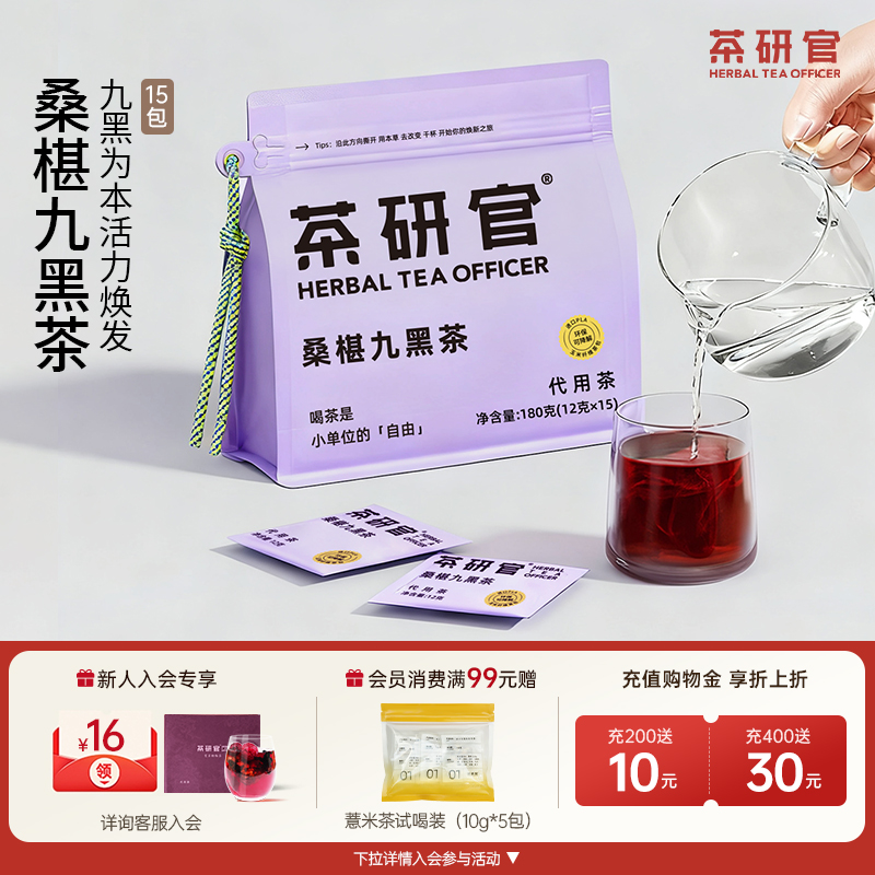 茶研官桑椹九黑茶悦发饮枸杞桑葚茶五黑汤茶包桑椹花茶泡水养生茶