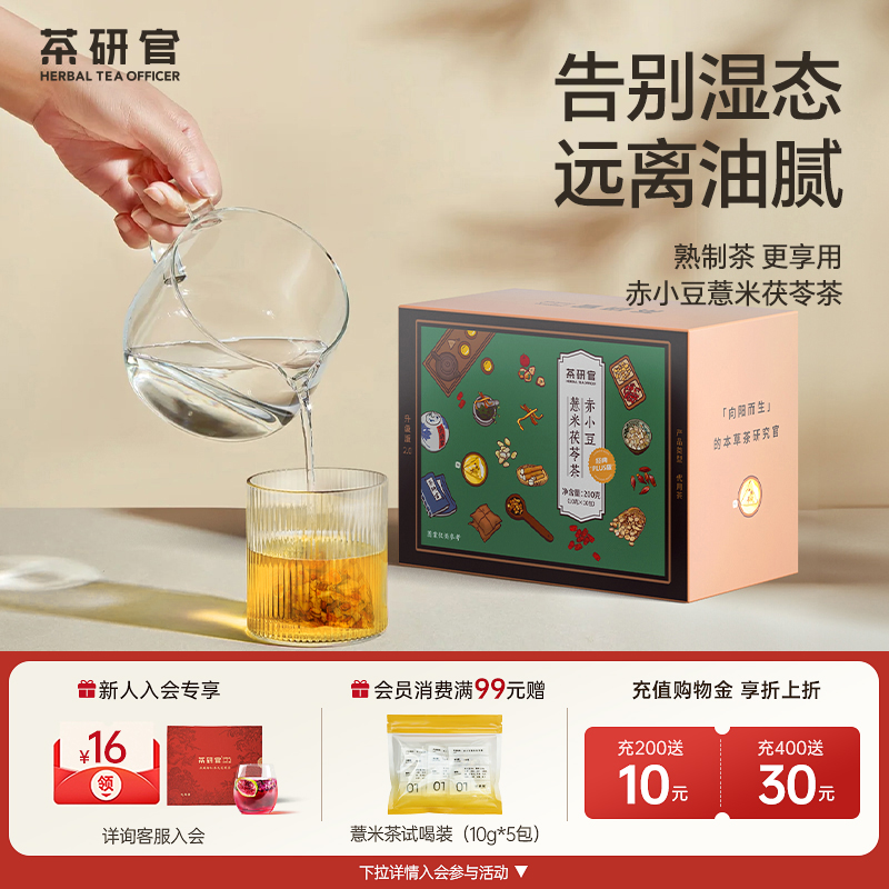 茶研官赤小豆薏米茯苓茶