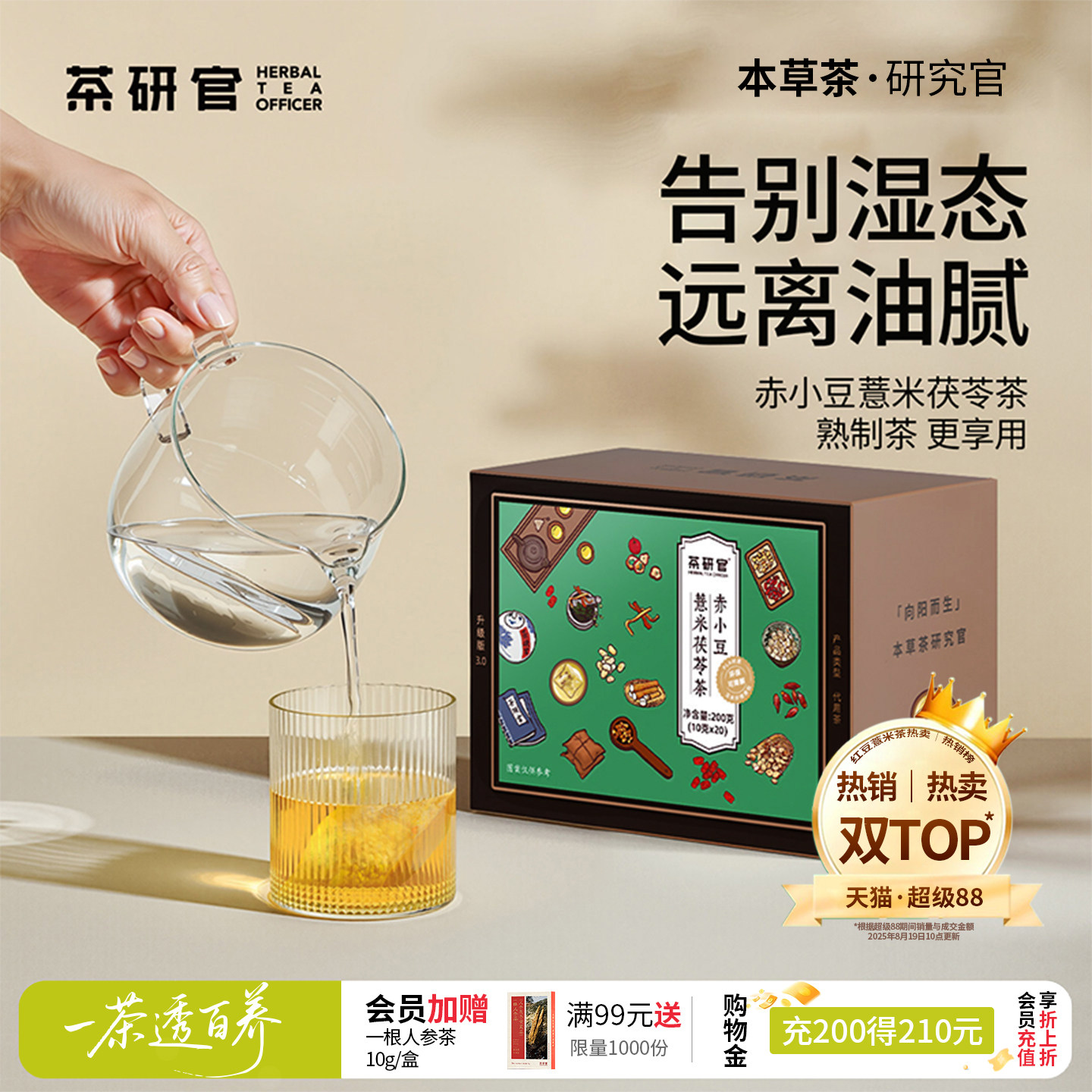 茶研官赤小豆薏米茯苓茶养生好茶图片