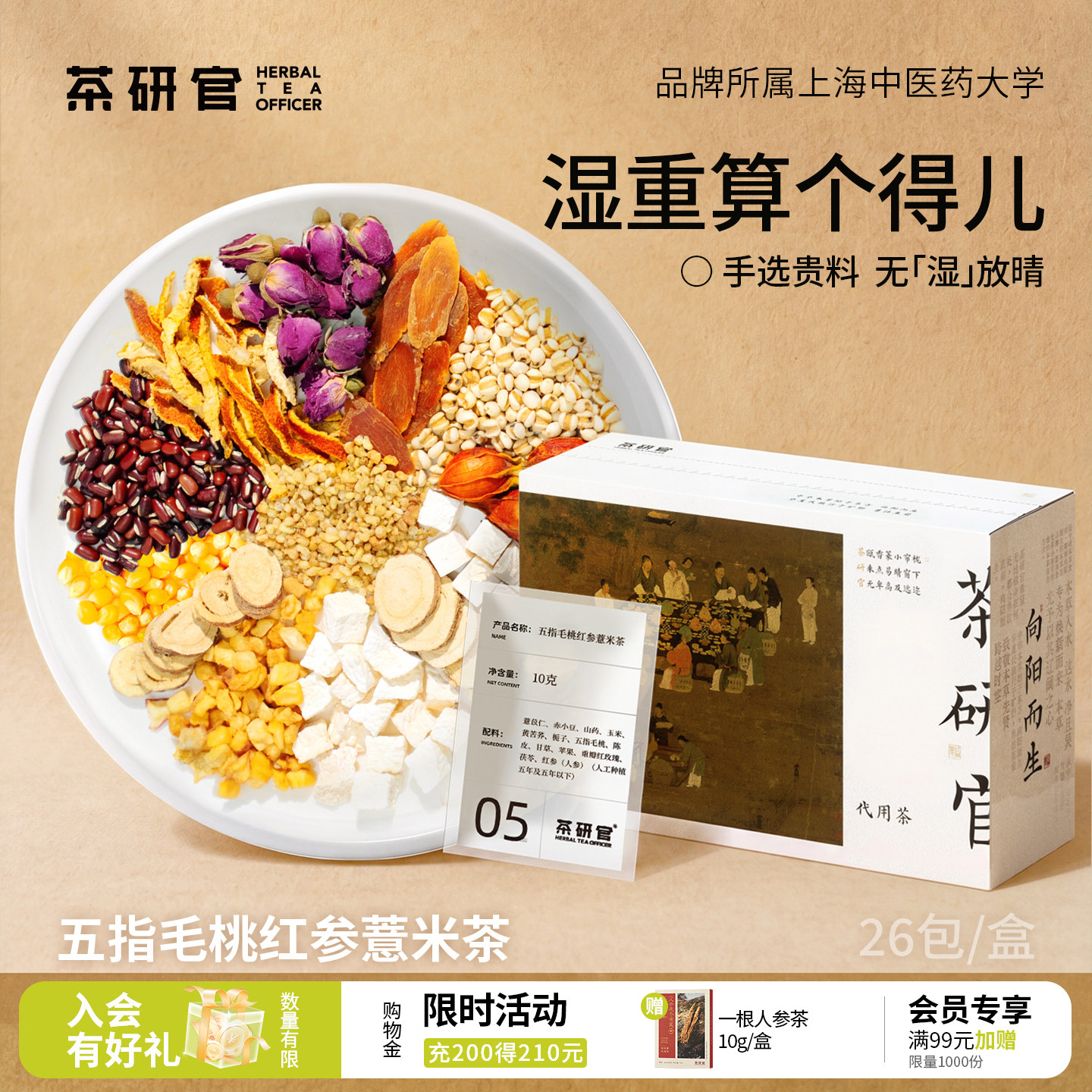 茶研官五指毛桃红参薏米茶茯苓陈皮薏仁山楂红豆祛茶包湿气养生茶