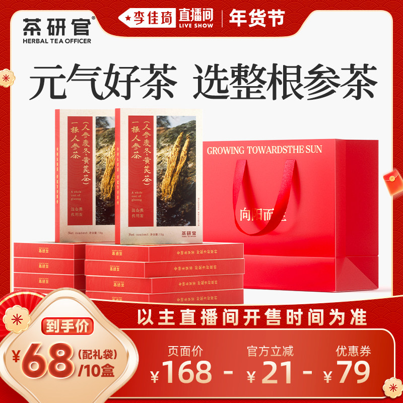 【李佳琦年货预售宠物节】茶研官一根人参茶黄芪党参麦冬养生茶礼,茶,代用/花草茶,淘宝优惠券,粉丝福利购,淘宝优惠卷