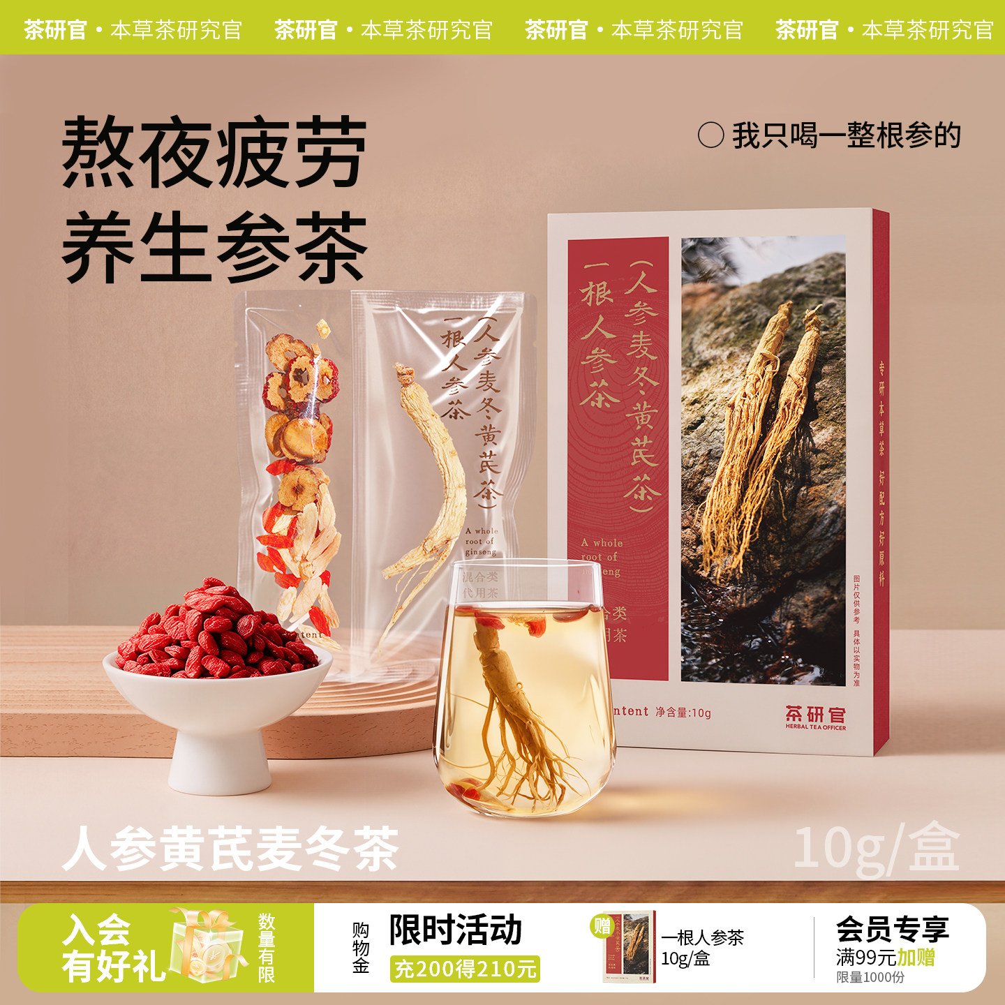 茶研官一根人参茶黄芪党参麦冬四季滋补养生茶礼