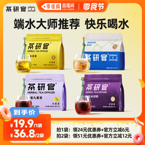 茶研官茅根雪梨玉米须桑椹九黑茶