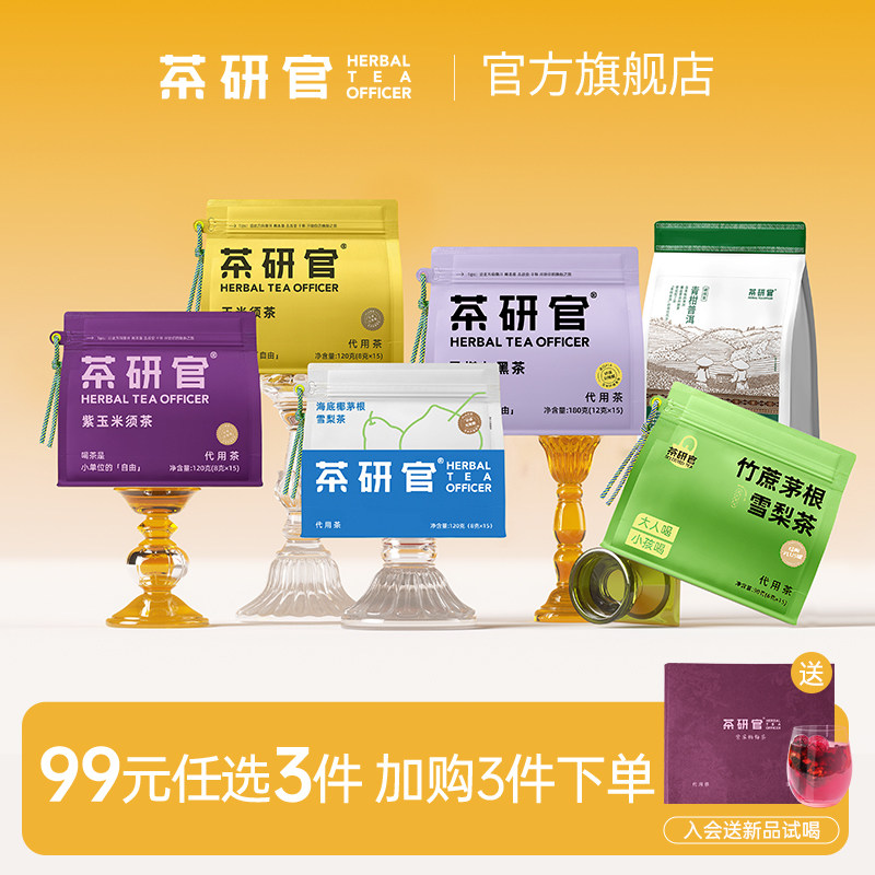 【任选3件】茶研官紫玉米须桑葚九黑竹蔗茅根雪梨茶果茶养生茶包