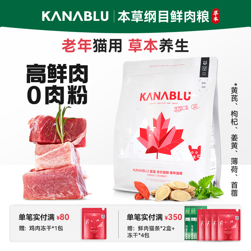 嘉蓝鲜肉草本养生粮老年猫粮