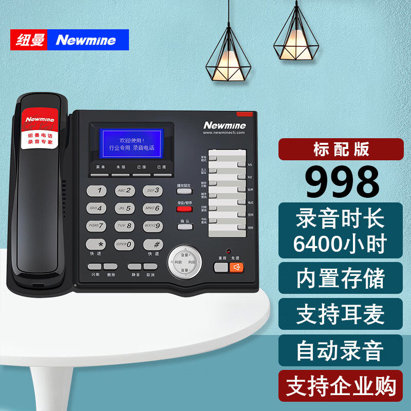 纽曼HL2008TSD-998(R) 行业专用录音电话机 内置存储录音6400小时