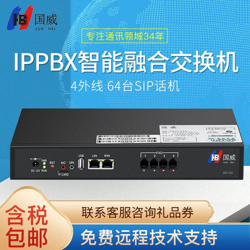 国威HB100网络IPPBX程控电话交换机4外线64SIP分机免布线跨区组网