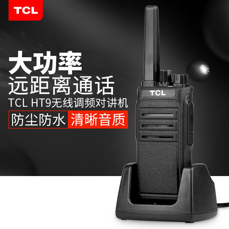 TCL 对讲机HT9手台 户外民用功率大抗摔防水清晰稳定量大价格从优