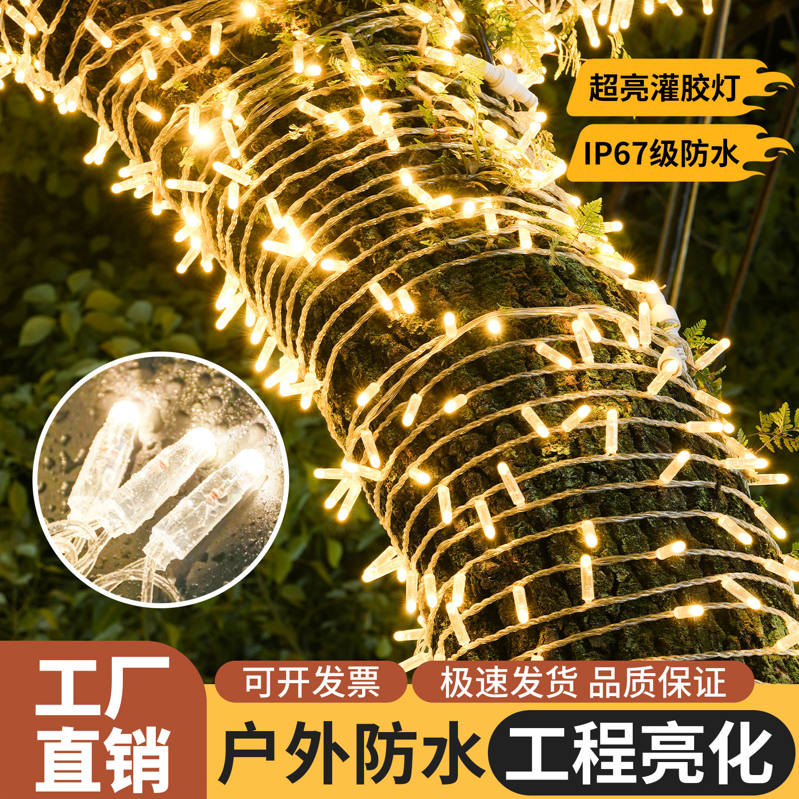 LED超亮高防水加粗加大闪灯串灯满天星灌胶装饰街道绕树亮化灯串