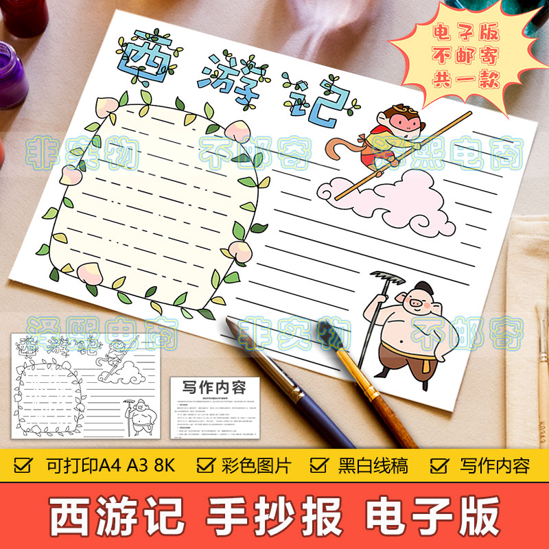 四大名著西游记手抄报模板电子版小学生西游记孙悟空猪八戒手抄报