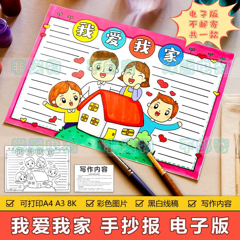 我爱我家手抄报模板电子版小学生幸福和谐家庭介绍黑白涂色手抄报 商务/设计服务 设计素材/源文件 原图主图