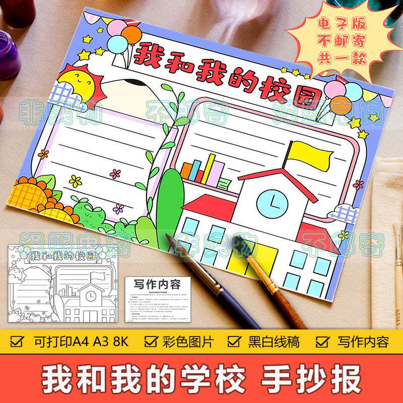 我和我的校园手抄报模板电子版小学生共创美丽文明和谐校园手抄报