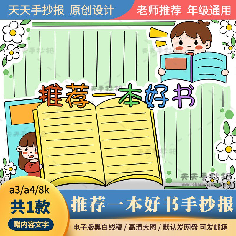 小学生推荐一本书手抄报电子版a3a4课外阅读好书推荐手抄报半成品