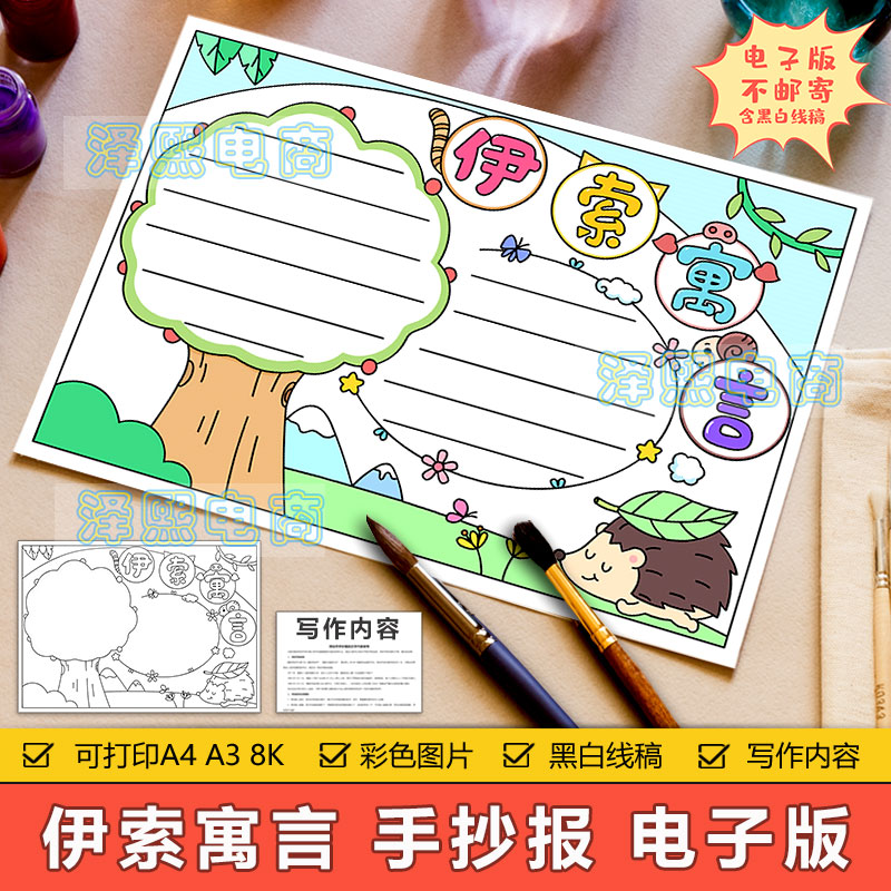 伊索寓言手抄报模板电子版小学生经典阅读好书分享读书推荐手抄报