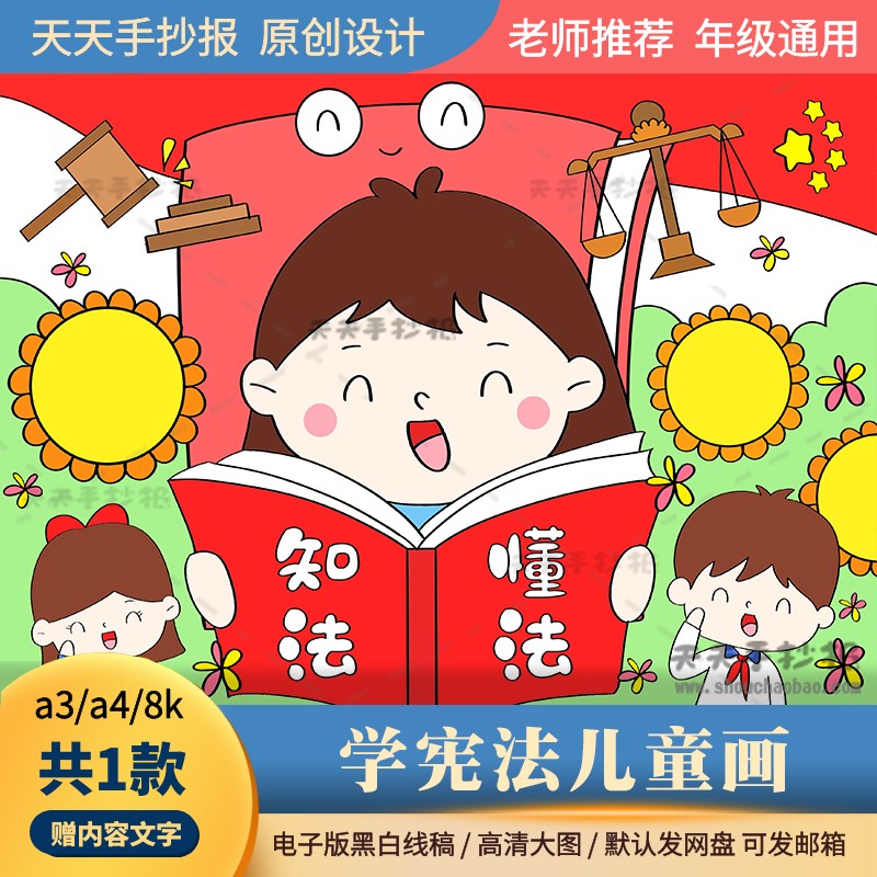 红领巾学宪法绘画电子版8k4k小学生法制儿童画半成品黑白线描涂色