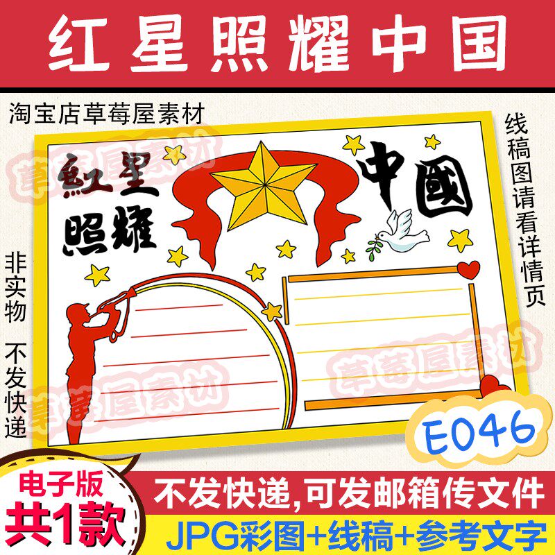e046红星照耀中国爱国手抄报小学生热爱祖国黑白线稿电子版小报