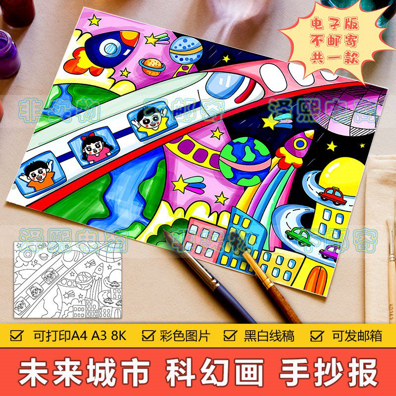 未来科技智慧城市科幻画手抄报模板小学生畅想祖国未来发展儿童画