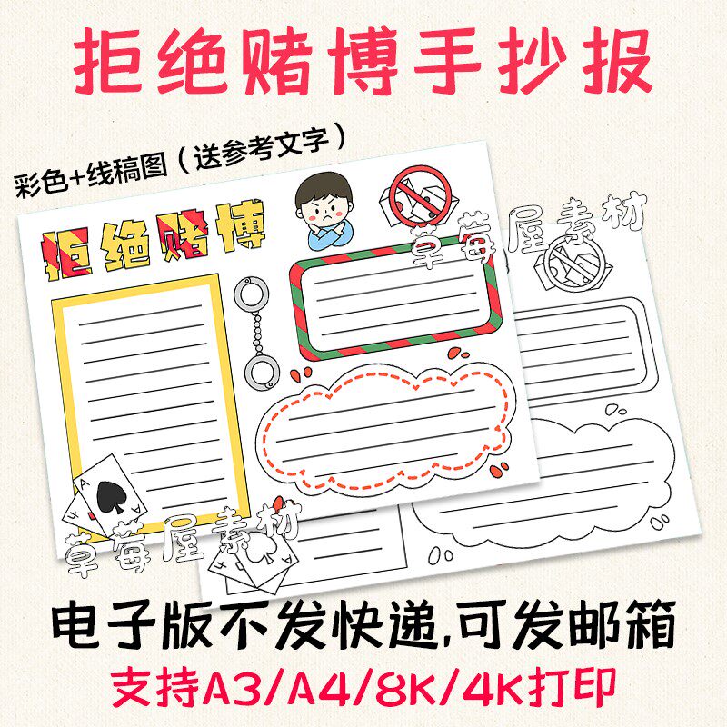 c520拒绝赌博手抄报小学生健康教育黑白涂色线稿电子版小报a3a48k
