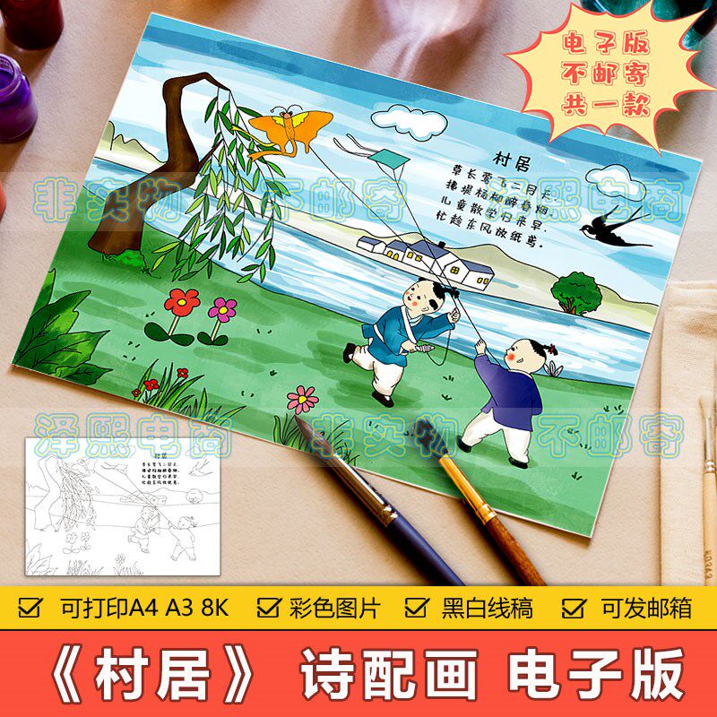 村居诗配画手抄报模板电子版小学生语文课文古诗词配图儿童画线条