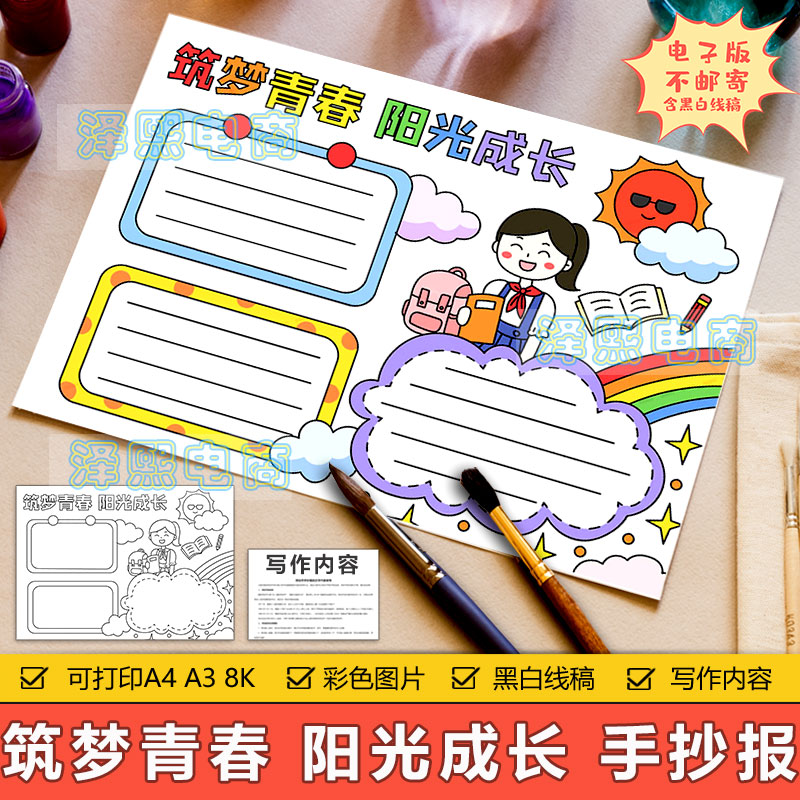 筑梦青春阳光成长手抄报模板电子版小学生身心健康努力奋斗手抄报