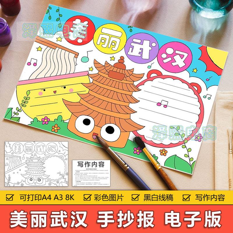美丽的武汉手抄报模板电子版小学生我的家乡美丽武汉城市手抄小报