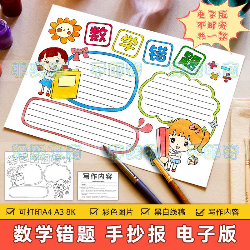 数学错题手抄报模板小学生数学错题知识归纳整理总结改错手抄小报