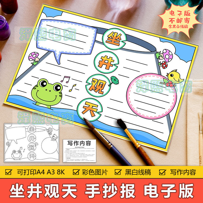 坐井观天手抄报模板电子版小学生成语故事阅读分享好书推荐手抄报