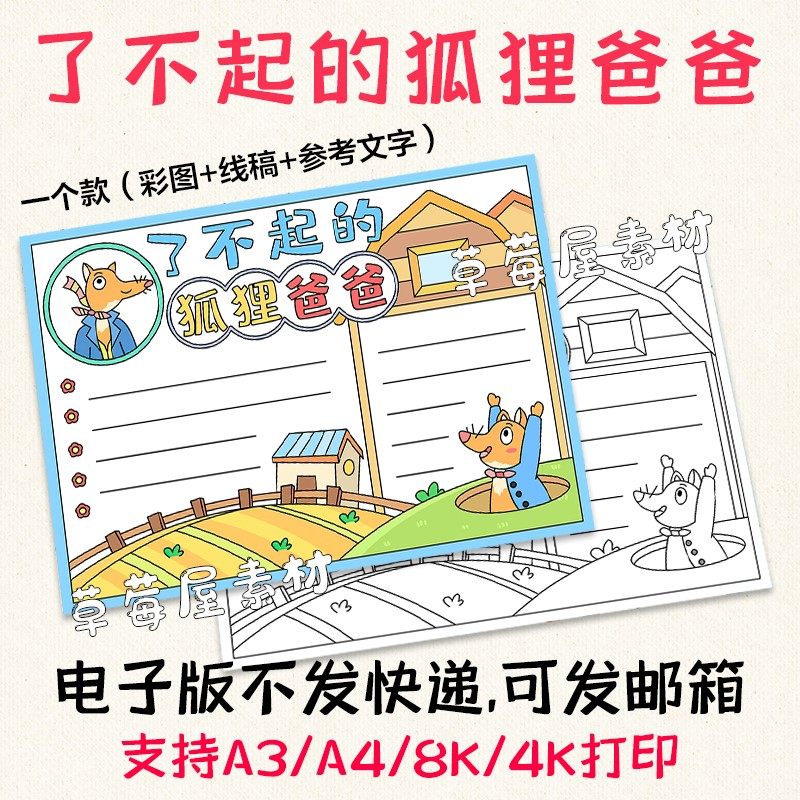 c718了不起的狐狸爸爸儿童手抄报 黑白涂色线稿电子版简笔画小报