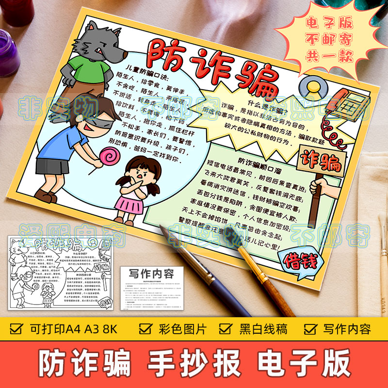 防诈骗手抄报模板电子版小学生预防电信诈骗拐卖儿童安全教育小报