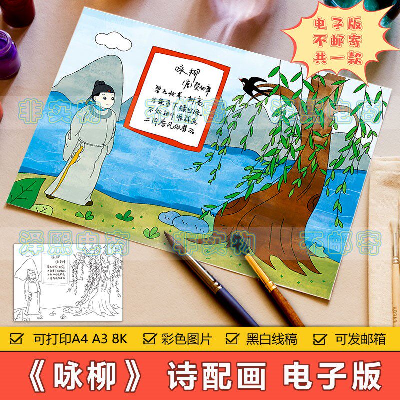 咏柳诗配画手抄报模板电子版小学生语文课文古诗词配图涂色儿童画