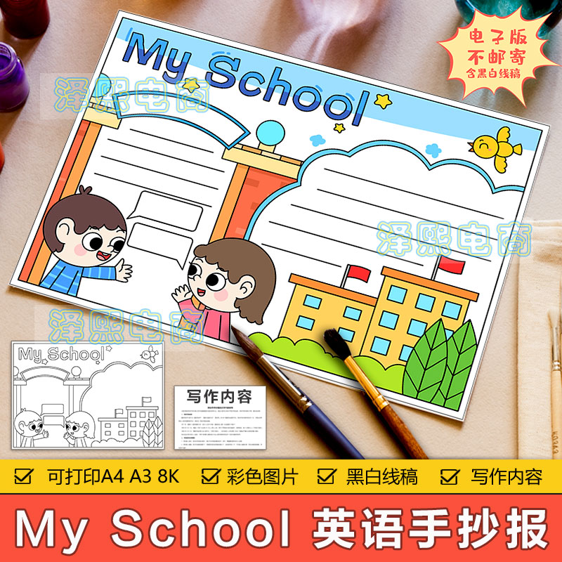 my school 英文手抄报模板电子版小学生一年级我的学校英语手抄报