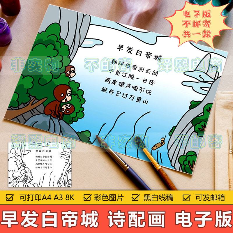 早发白帝城诗配画儿童画手抄报模板小学生二年级语文古诗画简笔画