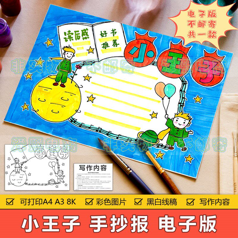 小王子好书推荐手抄报模板小学生小王子读书阅读分享读后感手抄报高性价比高么？
