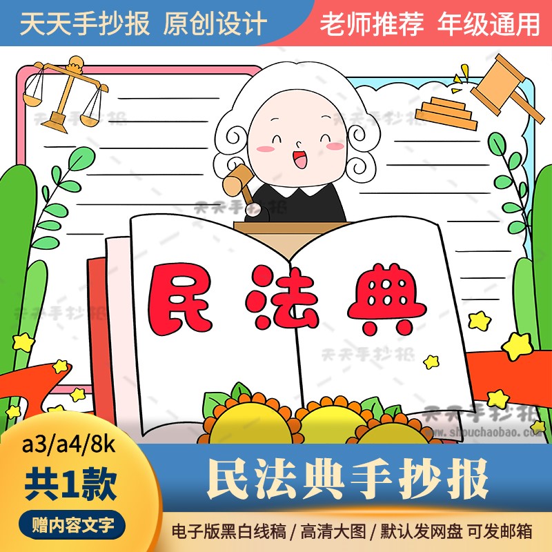 以民法典为主题的手抄报电子版a3a4小学生法制教育手抄报半成品8k