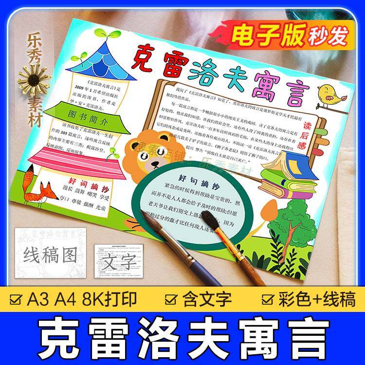 a237克雷洛夫寓言故事手抄报模板小学生a3绘画读后感三年级小报